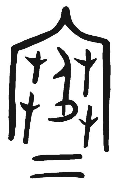 一下6课《古对今》教学设计(古对今教学设计公开课)